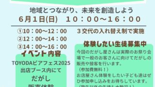 TOYODAビアフェス2025出店決定！だがし屋店員体験（プチキッザニア）